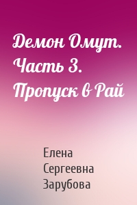 Демон Омут. Часть 3. Пропуск в Рай