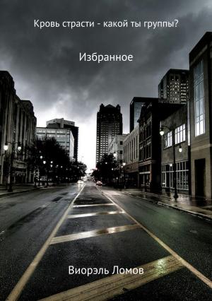 Обложка книги «Кровь страсти – какой ты группы?» — Виорэль Ломов