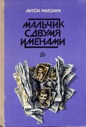 Обложка книги «Мальчик с двумя именами» — Антон Инголич