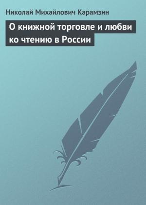 Обложка книги «О книжной торговле и любви ко чтению в России» — Николай Карамзин