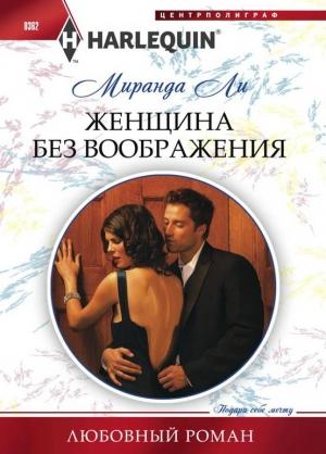 Обложка книги «Женщина без воображения» — Миранда Ли