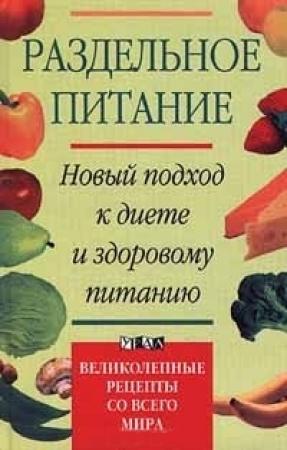 Обложка книги «Раздельное питание. Новый подход к диете и здоровому питанию» — Жан Дриес, Инга Дриес
