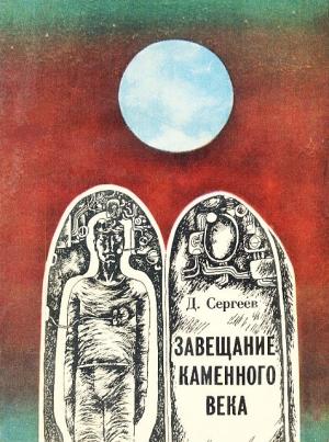 Обложка книги «Завещание каменного века (сборник)» — Дмитрий Сергеев