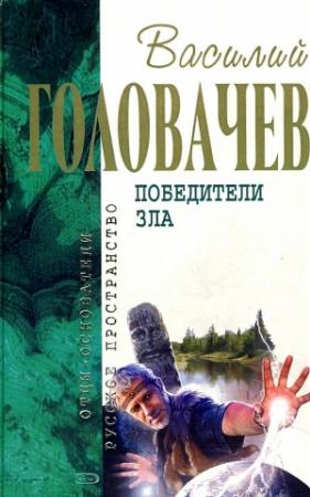 Обложка книги «Ведич. Посторонним вход воспрещён» — Василий Головачёв