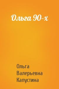 Ольга 90-х