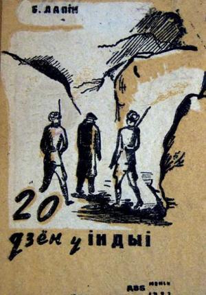 Обложка книги «Дваццаць дзён у Індыі» — Барыс Лапін