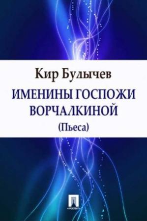 Обложка книги «Именины госпожи Ворчалкиной» — Кир Булычев