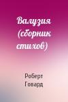 Роберт Говард - Валузия (сборник стихов)