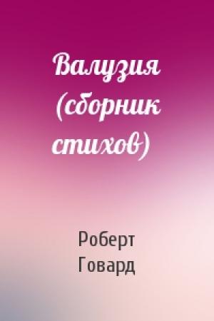 Обложка книги «Валузия (сборник стихов)» — Роберт Говард