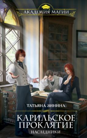 Обложка книги «Карильское проклятие. Наследники» — Татьяна Зинина