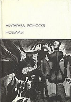 Обложка книги «Новеллы» — Акутагава Рюноскэ
