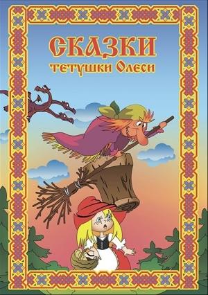 Обложка книги «Сказки тетушки Олеси. Выпуск 1» — Олеся Чащихина