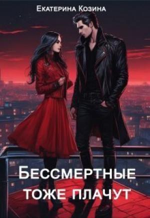 Обложка книги «Бессмертные тоже плачут (СИ)» — Екатерина Козина