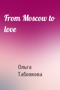 Ольга Табоякова - From Moscow to love