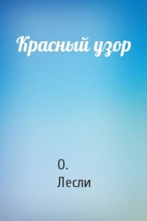 Обложка книги «Красный узор» — О Лесли