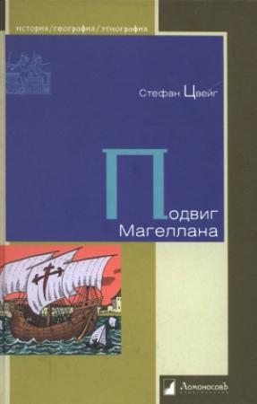 Обложка книги «Подвиг Магеллана» — Стефан Цвейг