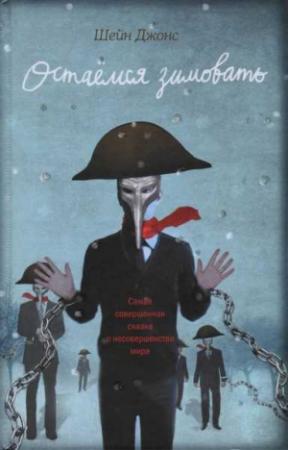 Обложка книги «Остаемся зимовать» — Шейн Джонс