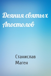 Деяния святых Апостолов