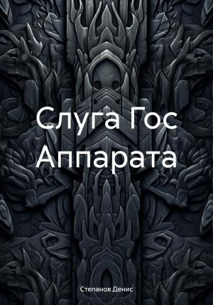 Обложка книги «Слуга Гос Аппарата» — Денис Степанов