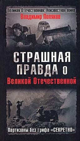 Обложка книги «Страшная правда о Великой Отечественной» — Владимир Поляков