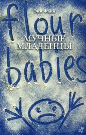 Обложка книги «Мучные младенцы» — Энн Файн