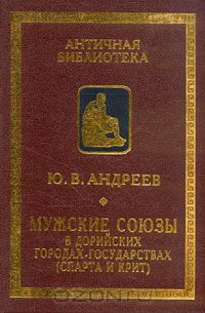 Обложка книги «Мужские союзы в дорийских городах-государствах (Спарта и Крит)» — Юрий Андреев