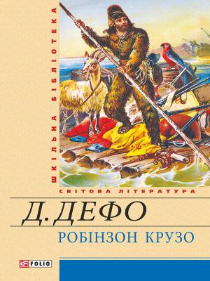 Обложка книги «Життя й чудні та дивовижні пригоди Робінзона Крузо, моряка з Йорка, написані ним самим» — Даниэль Дефо