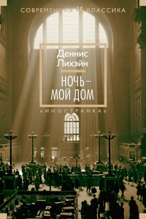 Обложка книги «Ночь – мой дом» — Деннис Лихэйн