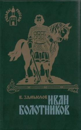 Обложка книги «Иван Болотников. Книга третья «Огнем и мечом»» — Валерий Замыслов