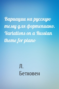 Вариации на русскую тему для фортепиано. Variations on a Russian theme for piano