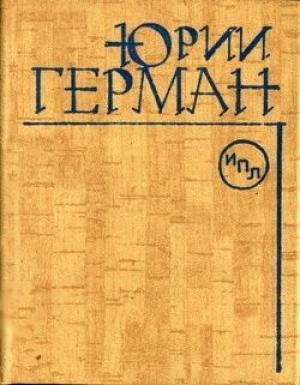 Обложка книги «О Мейерхольде» — Юрий Герман