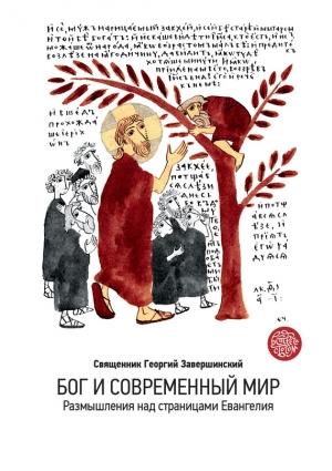 Обложка книги «Бог и современный мир. Размышления над страницами Евангелия» — Георгий Завершинский