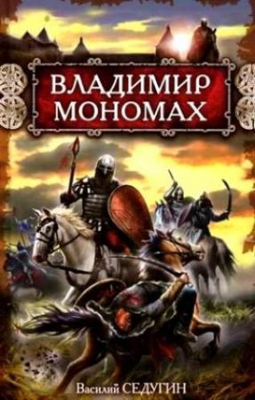 Обложка книги «Владимир Мономах» — Василий Седугин