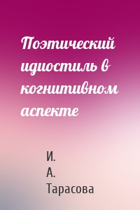 Поэтический идиостиль в когнитивном аспекте