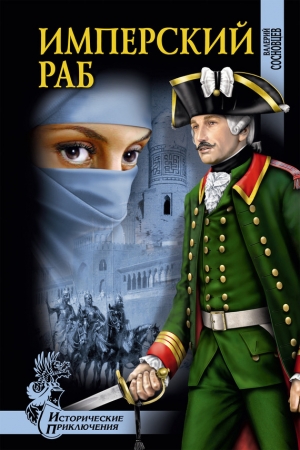 Обложка книги «Имперский раб» — Валерий Сосновцев