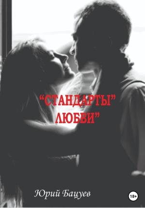 Обложка книги ««Стандарты» Любви» — Юрий Бацуев