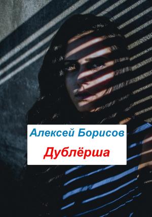 Обложка книги «Дублёрша» — Алексей Борисов