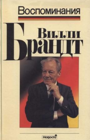 Обложка книги «Воспоминания» — Вилли Брандт