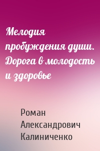 Мелодия пробуждения души. Дорога в молодость и здоровье