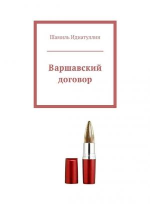 Обложка книги «Варшавский договор» — Шамиль Идиатуллин