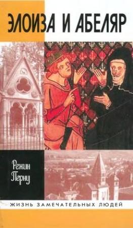 Обложка книги «Элоиза и Абеляр» — Режин Перну