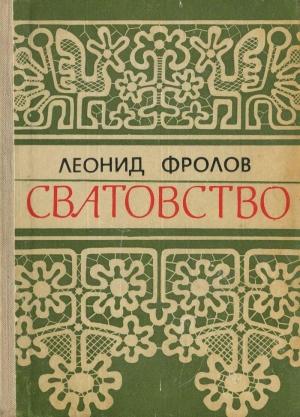Обложка книги «Сватовство» — Леонид Фролов