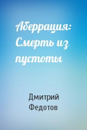 Обложка книги «Аберрация: Смерть из пустоты» — Дмитрий Федотов