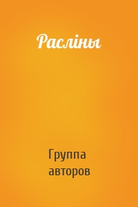 Расліны