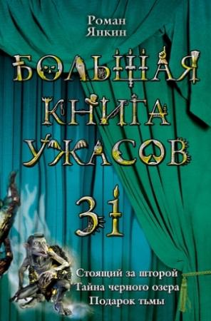 Обложка книги «Подарок тьмы» — Роман Янкин