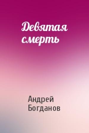 Обложка книги «Девятая смерть» — Андрей Богданов