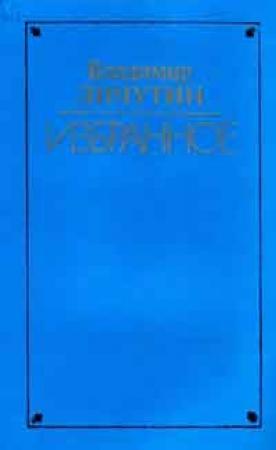 Обложка книги «Вдова Нюра» — Владимир Личутин