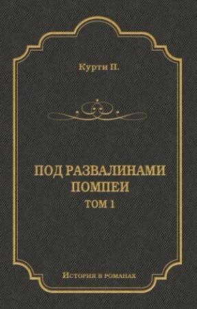 Обложка книги «Под развалинами Помпеи. Т. 1» — Пьер-Амброзио Курти