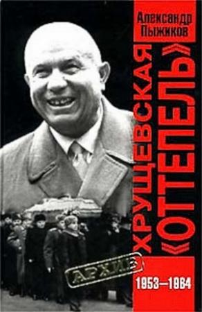 Обложка книги «Хрущевская «Оттепель» 1953-1964 гг» — Александр Пыжиков