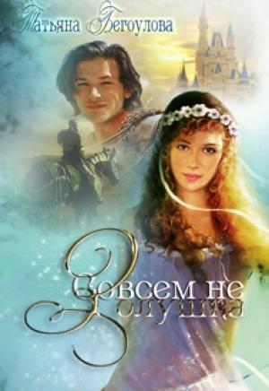 Обложка книги «Совсем не Золушка» — Татьяна Бегоулова
